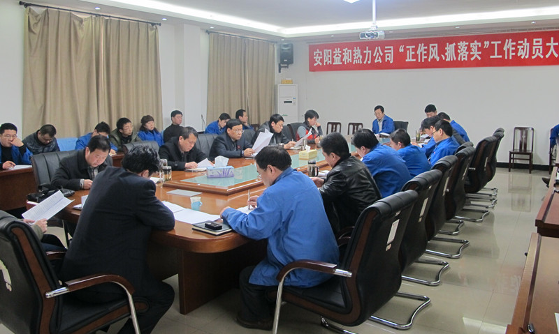 安陽(yáng)益和熱力公司召開(kāi)“正作風(fēng)、抓落實(shí)”工作動(dòng)員大會(huì)