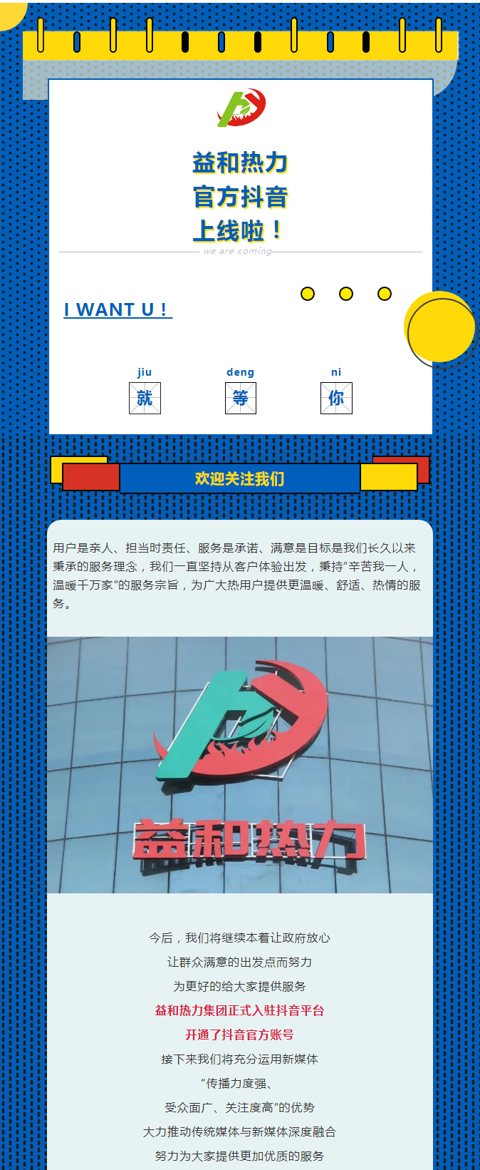 @所有安陽人！益和熱力集團官方抖音正式上線了！_01