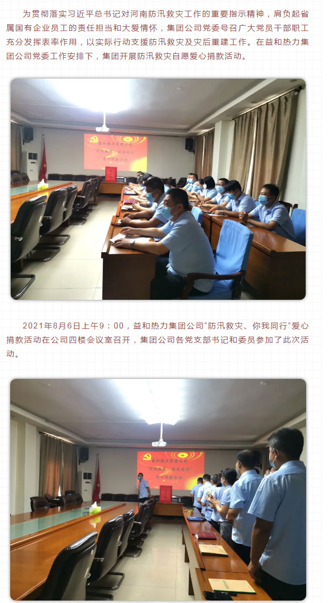 益和熱力組織開展“防汛救災(zāi)、你我同行”愛心捐款活動_02
